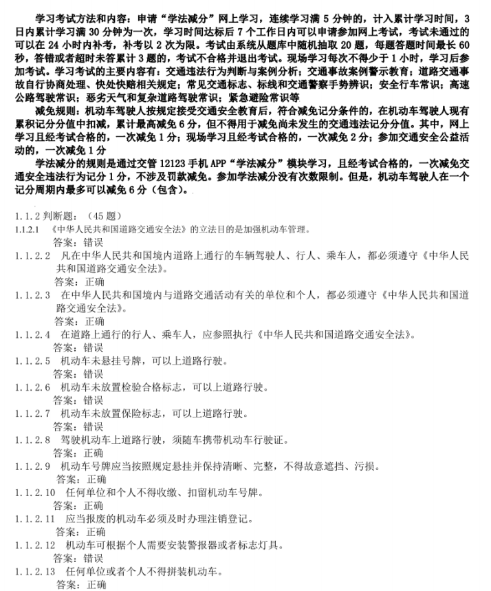 新老司机必备资料！2024年最新12123交管学法减分考试题库及答案，群友亲测已减免6分~