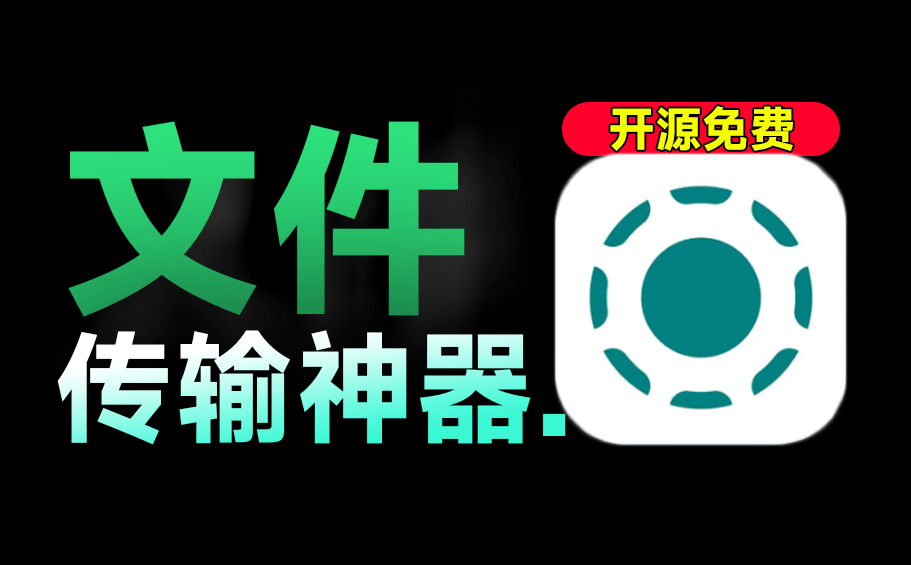 速度50M/s，同类天花板级别！局域网文件传输助手，支持全平台使用，无损不限速文件传输LocalSend