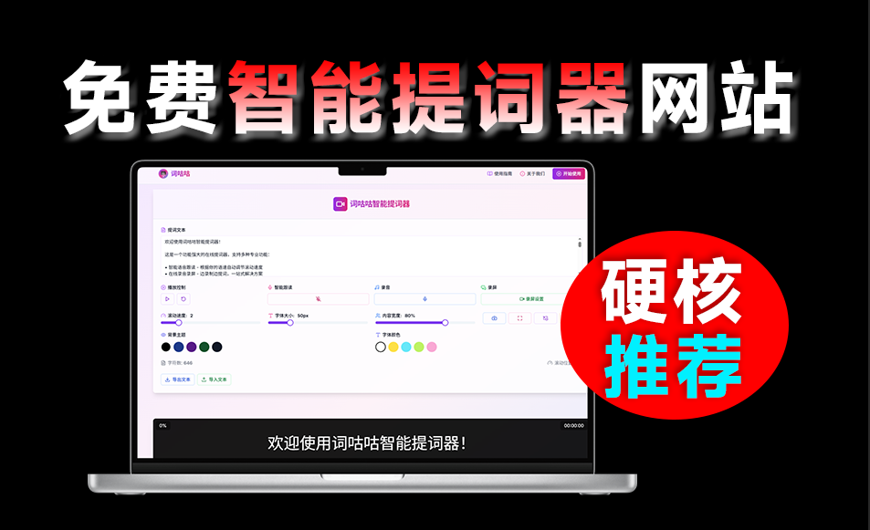 免费美观在线提词器工具，既美观又实用，免注册免登录即可使用！智能提词工具，词咕咕-爱资源