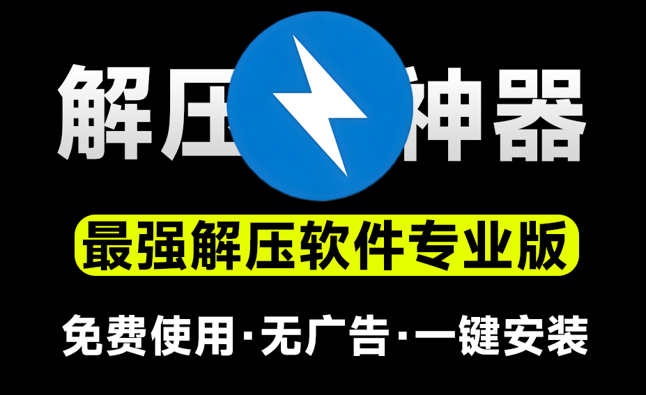 永远免费使用！最佳解压软件Bandzip专业版，体验佳且速度起飞，附详细解压文件教程和压缩文件教程-爱资源