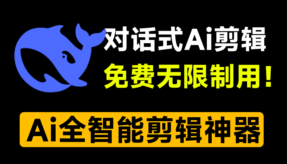 Ai自动剪辑神器！基于deepseek对话式处理视频，免费无广告，可批量处理、Ai视频剪辑、二创去重、分镜混剪-爱资源