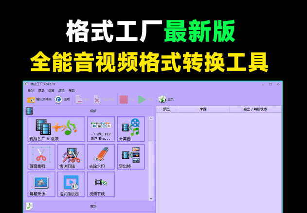 良心到用户心疼！2024格式工厂绿色最新版，完全免费的万能格式转换器，支持音视频格式转换，附安装包-爱资源