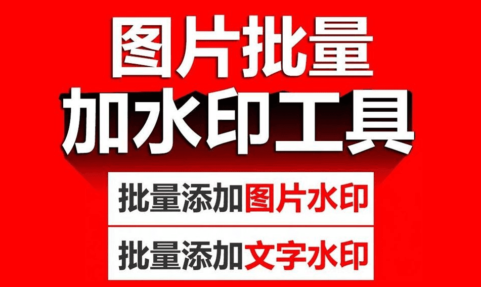 终身免费无限制！图片批量添加水印，批量添加文字图片水印工具，支持win系统，一键操作-爱资源