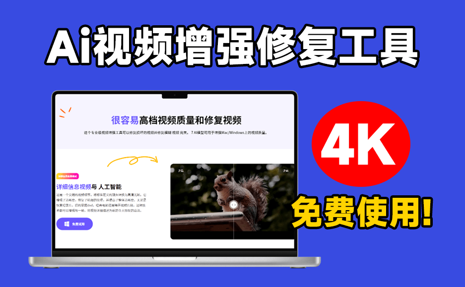 秒变4K视频画质！一键视频清晰度增强，黑白视频上色，视频修复等，又来Ai黑科技视频处理工具，建议收藏-爱资源