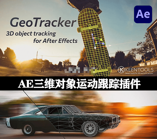 AE效率一键升级！三维对象运动跟踪插件 KeenTools GeoTracker win版本+内置英文教程-爱资源