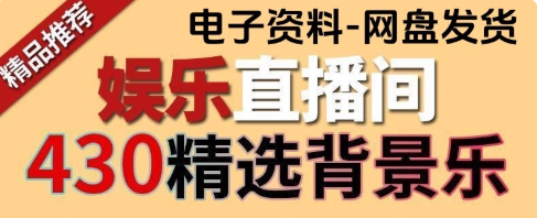 自费购买素材合集！直播间带货音乐BGM合集，抖音直播间常用热门音乐合集，中文分类，整理清晰-爱资源