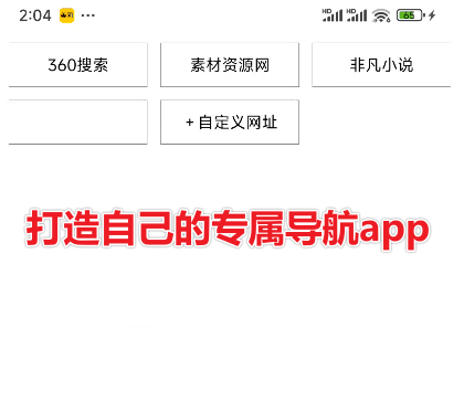 30秒不到一键自制专属App！网页秒转应用，可生成自定义导航软件，附使用教程，永久免费使用！