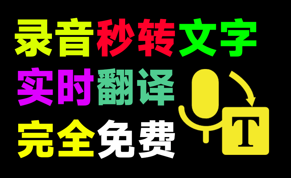 最强Ai办公工具！免费语音录音转文字神器，还支持对话同声翻译，完全免费，这个工具也太良心了吧！-爱资源