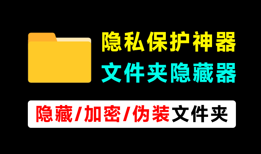 轻松守护电脑隐私！电脑文件夹加密、隐藏神器，体积仅900KB，完全免费使用 文件夹隐藏精灵-爱资源