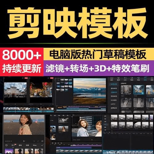 8000+剪映相关预设模板合集，2.7GB，含调色预设+转场+蒙版等，让你的视频瞬间升级！-爱资源