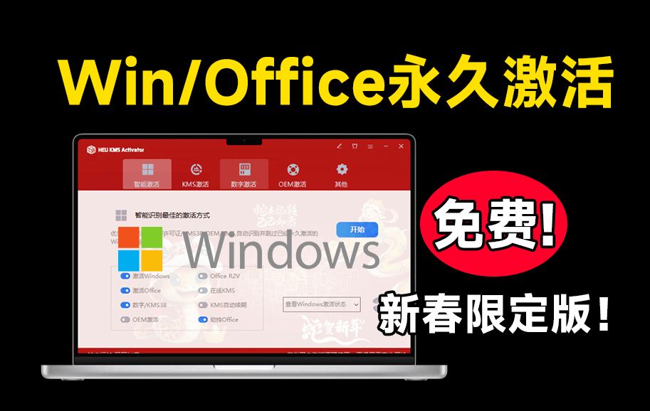 蛇年新皮肤！Win系统和Office一键永久激活，速度超快，可永久激活，完全免费使用，这也太爽了 HEU KMS-爱资源