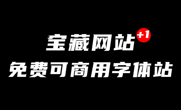 海量字体免可商用，1318款字体无套路下载，在线可商用字体下载网站，内置中英文字体 喵闪字库-爱资源