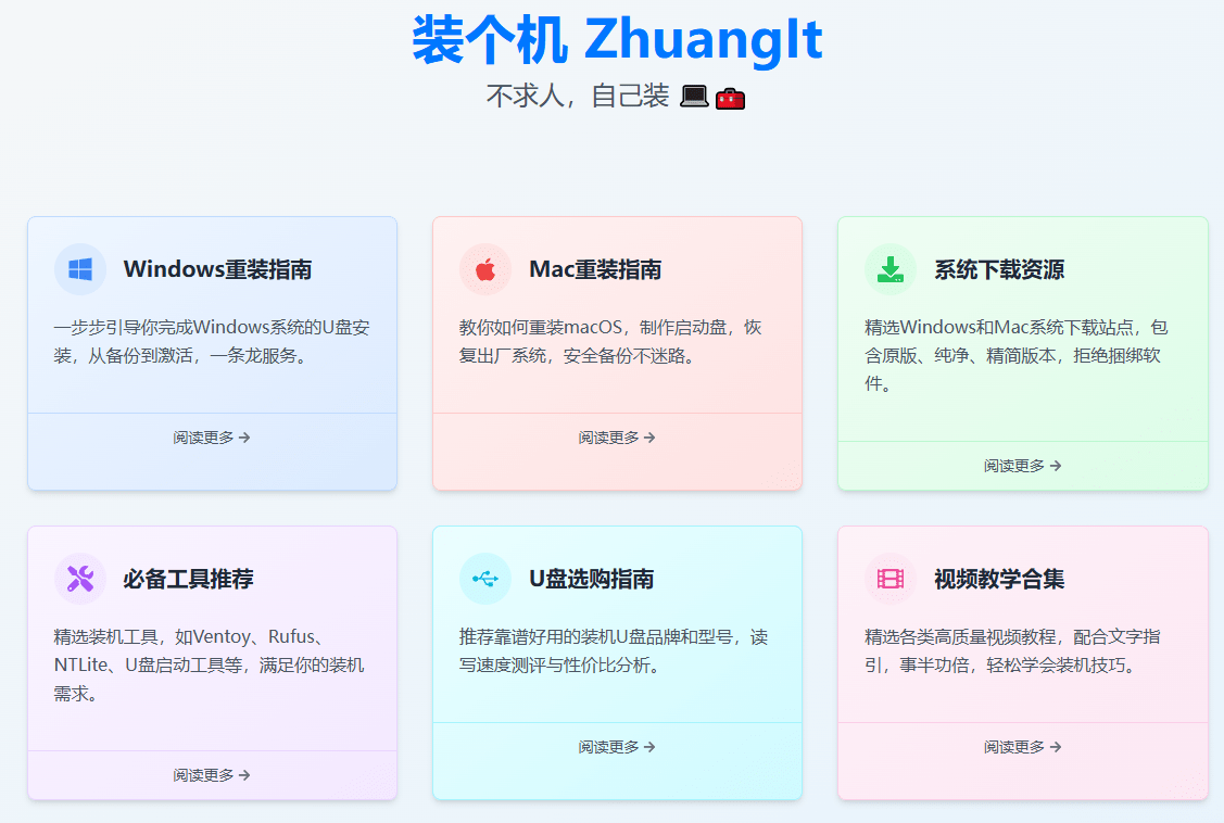 系统重装如此简单？电脑重装好帮手，自助重装Win/Mac指南网站，无捆绑、超详细、且专业 装个机