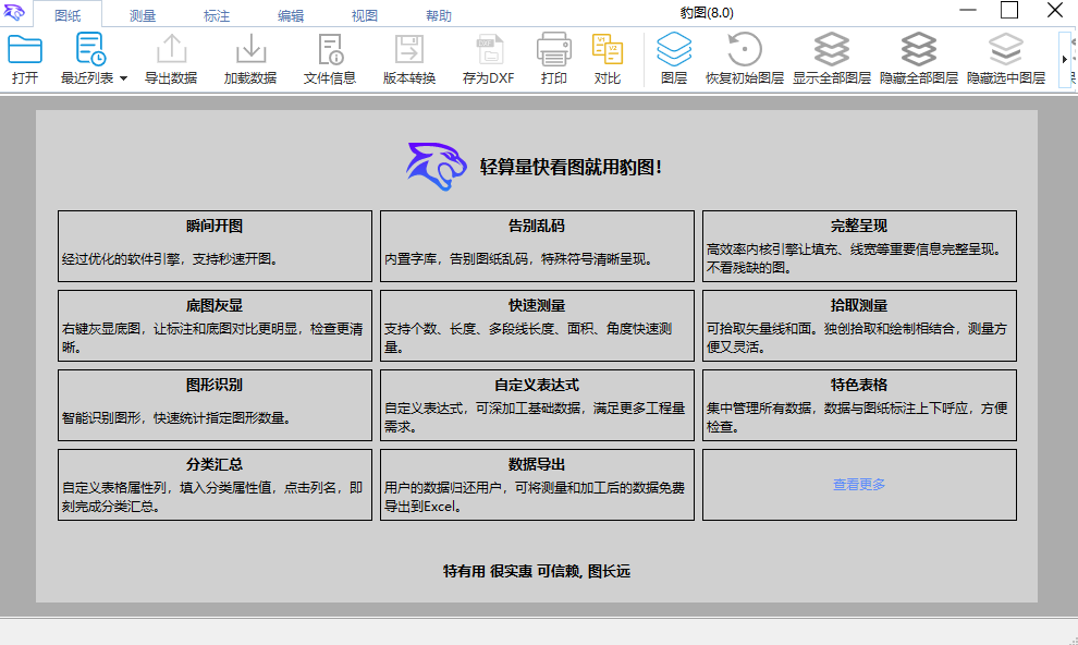 坚持6年免费！绝对良心无广告，足够专业的CAD看图和算量软件，体积小巧，功能强大 豹图CAD