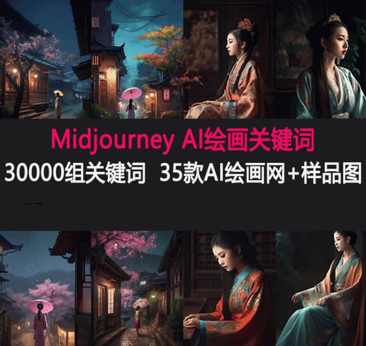 Midjourney关键词指令36000套AI绘画描述词Discord热门词汇素材-爱资源