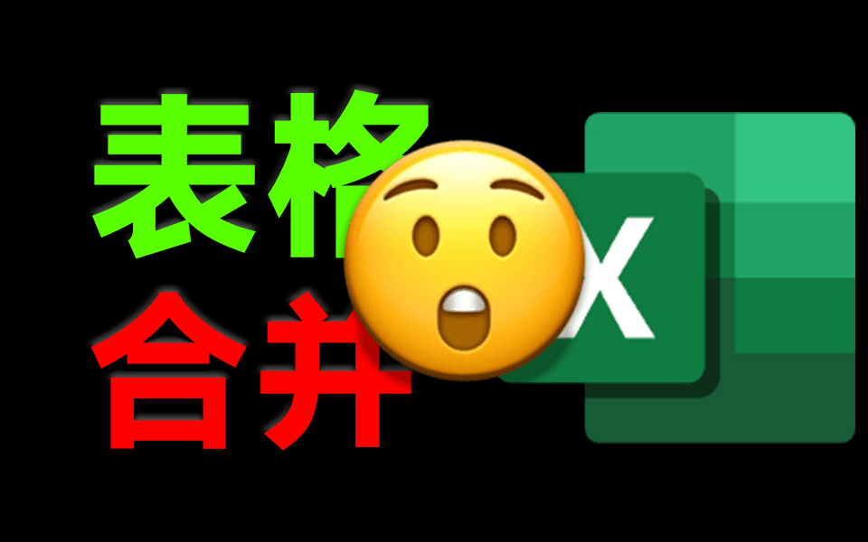 Excel表格合并多合一工具，轻松应对表格整理，轻松实现效率翻倍，完全本地免费运行！两款小工具-爱资源
