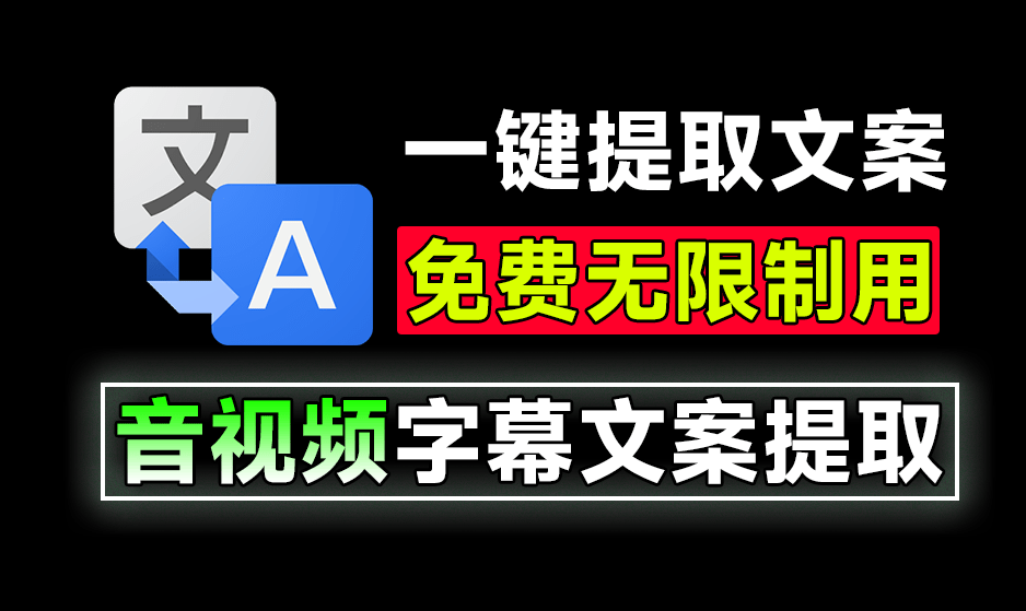 体积仅20MB大小，轻松搞定文案提取！音视频文案提取助手,一键提取视频字幕，完全免费，无次数限制-爱资源