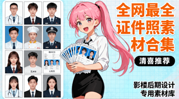 全网最全版本！证件照素材合集，近40GB素材文件，涵盖男女儿童结婚、海马体、形象照、五官全套素材-爱资源