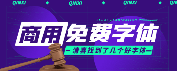 几款免费可商用字体——最近收藏的新字体-爱资源