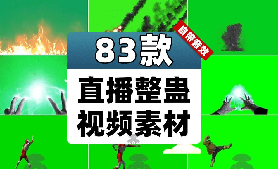 UP主短视频剪辑素材！83套名场面绿幕搞笑素材，名场面绿幕包，含奥特曼、黑人、细狗、游戏动态特效-爱资源
