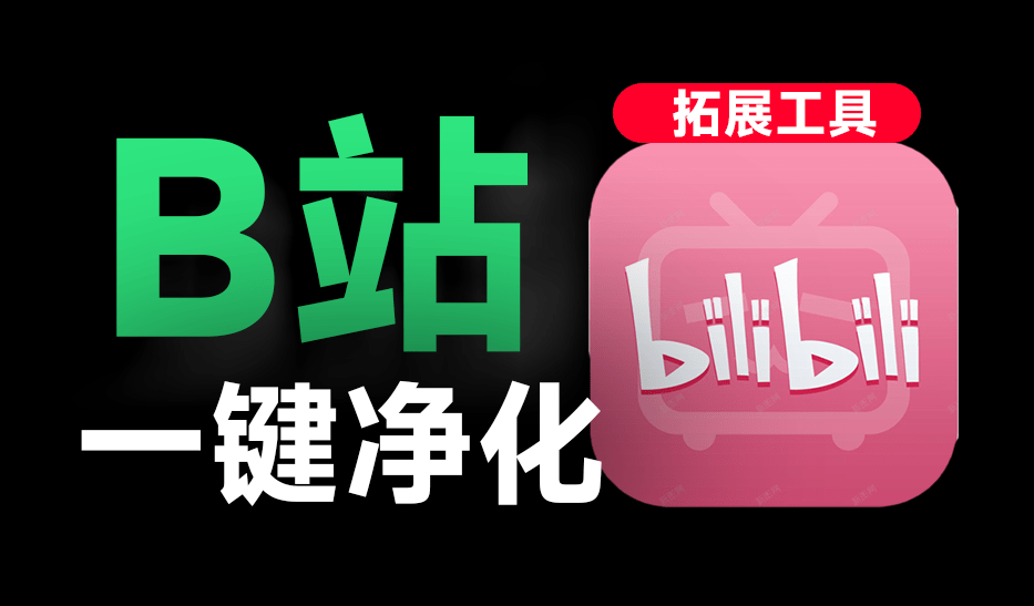 让B站变得更加简洁，Bilibili 页面净化大师！浏览器拓展插件，高度自定义筛选内容 免费使用-爱资源