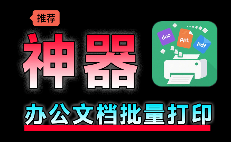 办公神器来了！文档批量打印助手，支持拖拽处理，显著提高效率，绿色免安装版 办公文档批量打印工具-爱资源