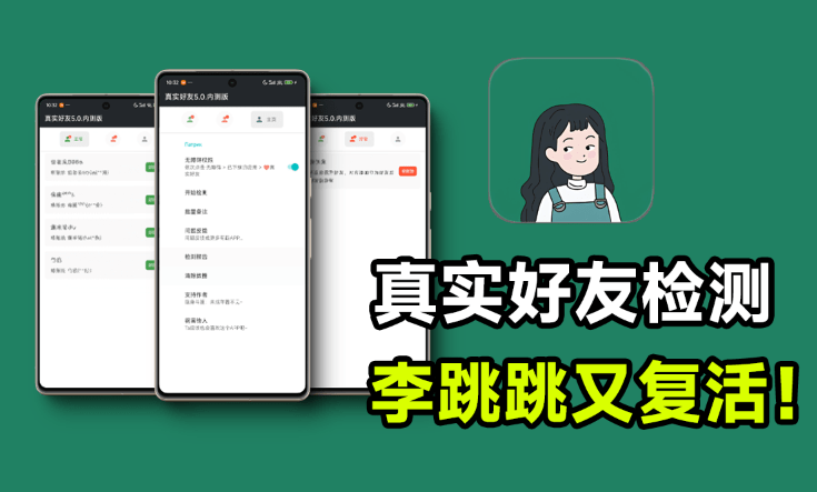 李跳跳再次复活！真实好友5.0版本发布，微信自动检测「单删好友」强势归来，嘎嘎好用！-爱资源