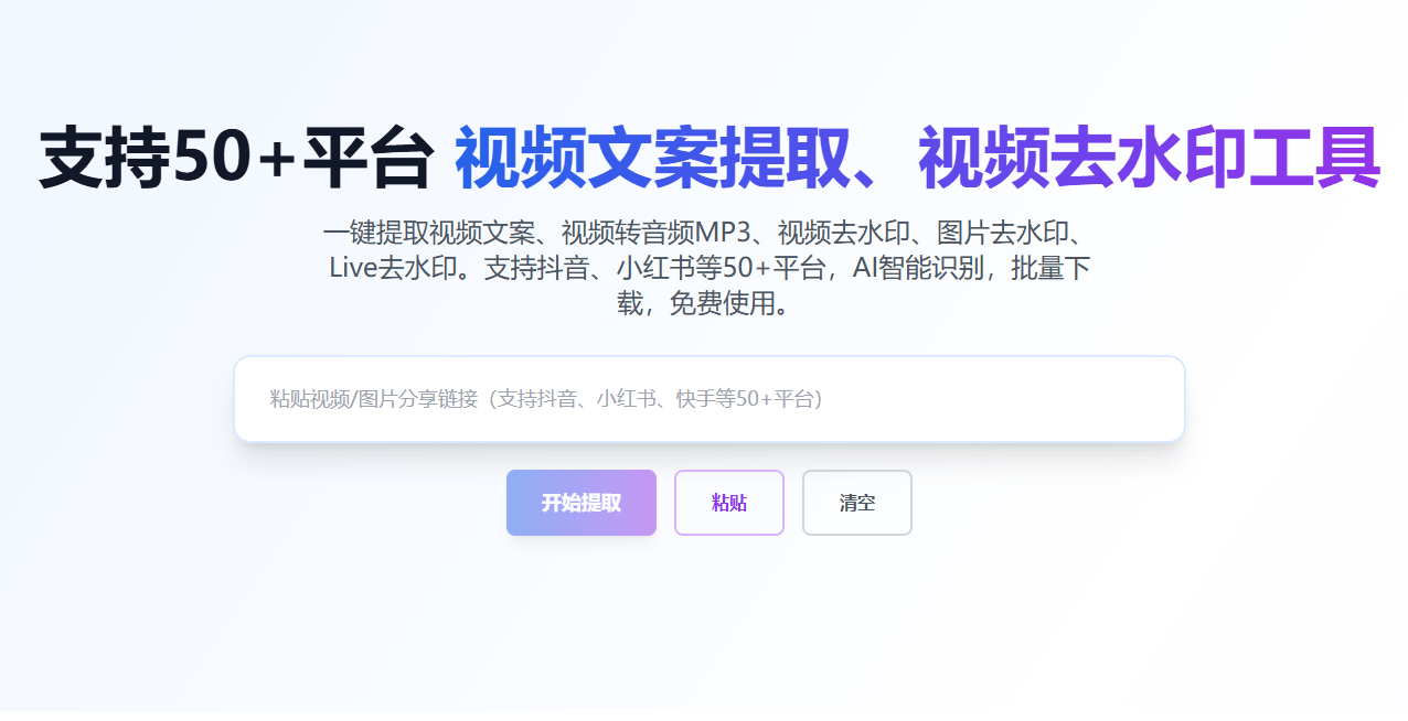 支持抖音、小红书、快手、B站、微博等50+主流平台，一键提取视频文案和去水印下载，免费使用 Anytocopy