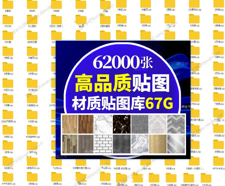 62000张材质贴图库合集—95大全中文分类打包，67GB合集-爱资源