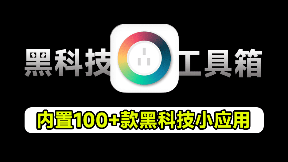 内置100+款小工具，支持文字转语音、证件照尺寸转换器、编程工具、设计工具等，彩虹工具箱-爱资源
