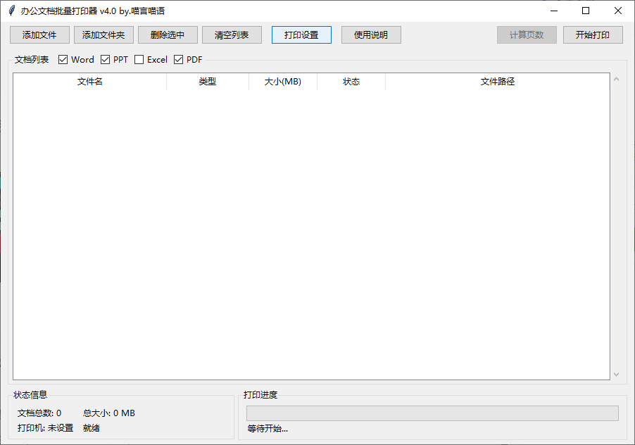 办公神器来了！文档批量打印助手，支持拖拽处理，显著提高效率，绿色免安装版 办公文档批量打印工具
