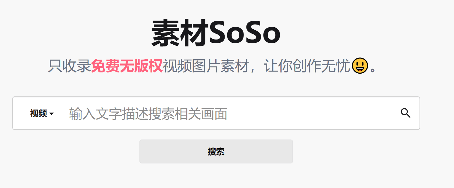 基于AI检索，无版权视频图片素材搜索引擎！纯自然语言输入，一键检索无版权商用素材，必备神站 素材SoSo