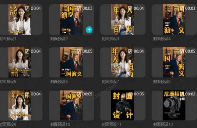 9.9元自费购买素材！81套最新剪映封面预设模版素材，行业通用万能封面模板，一键制作短视频视频封面