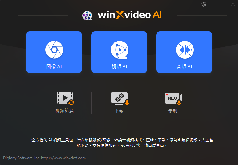 Ai人工智能AI视频+图片画质增强工具 ！支持4K视频、图片修复，音视频转格式，Winxvideo AI永久激活版