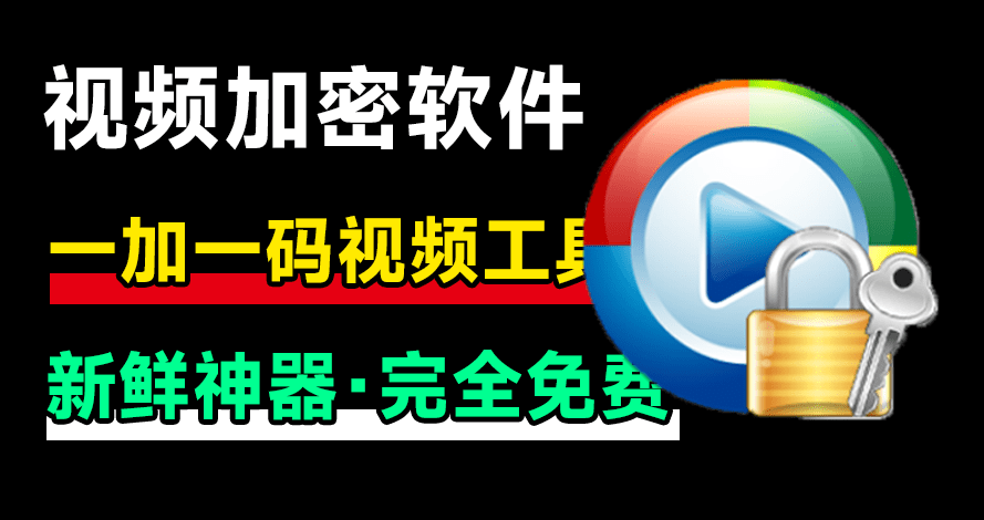 新鲜神器！视频加密播放软件，支持一机一码，防录屏，添加备注信息，效果强大，自媒体必备工具箱-爱资源
