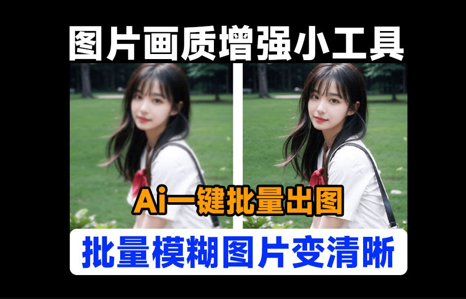 免费开源！Ai图片批量无损放大，模糊图片变清晰工具，支持批量处理GPU加速，本地运行，无需安装-爱资源