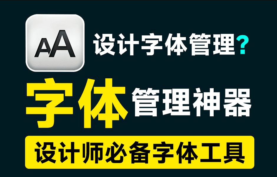 收藏1000+字体都不怕，电脑字体管理神器！完全免费且无广告，附海量可商用字体地址-爱资源