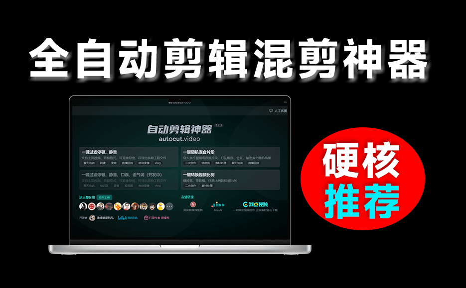 Ai自动剪辑神器！免费自动剪辑工具，可进行视频去重消音、混剪，视频批量换比例等功能，AutoCutVideo-爱资源