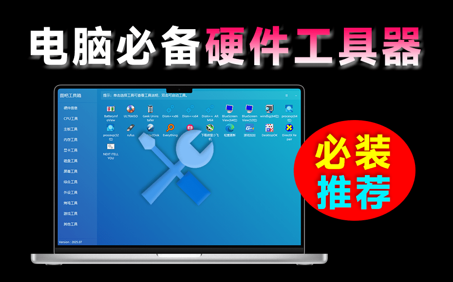 这才叫装机必备！图吧工具箱最新绿色版，内置上百种电脑cpu硬盘硬件检测工具，完全绿色免费使用