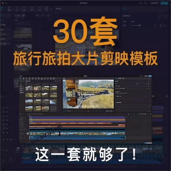 自媒体Vlog剪映旅拍模板合集，共计30套，自费购买素材！旅行旅游生活记录视频剪辑模板，附预览视频-爱资源