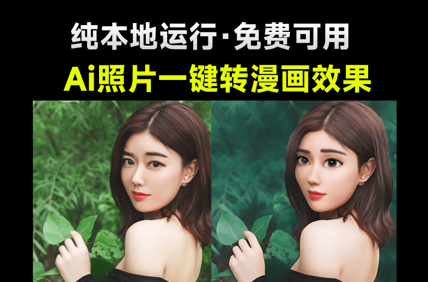 纯本地运行！免费Ai照片一键转漫画效果，人物转漫画应用，内置5款模型，体积小巧，支持win系统-爱资源