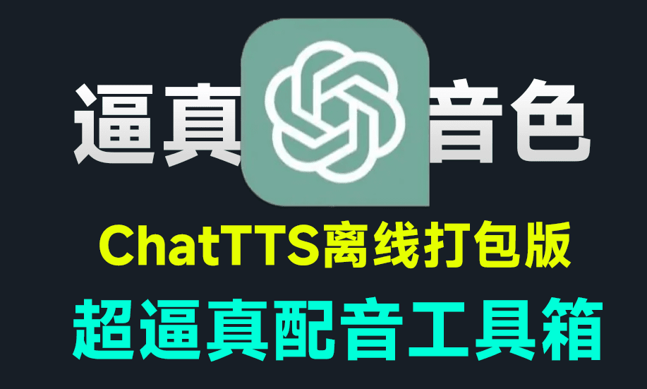 超逼真的电脑配音工具，ChatTTS本地离线版本！文字转语音，小说配音工具最新打包版，支持win系统-爱资源
