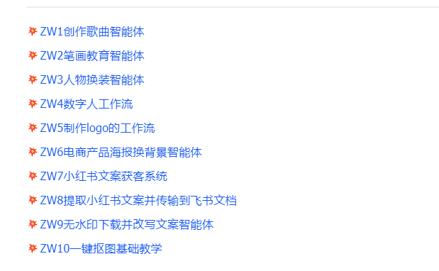 付费购买的内容！Coze工作流成品，可直接复制到空间，直接用+coze扣子教程生成视频等 飞书文档