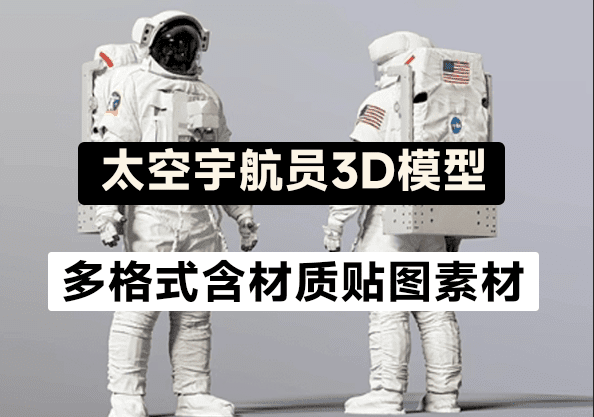 高精度太空服宇航员模型来了！人物太空角色服装MAX FBX OBJ Blend格式3D模型-爱资源