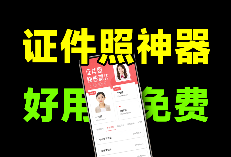 官方宣称免费，Ai证件照制作神器！含人物服装模板，一键生成最美证件照，良心证件照制作app-爱资源
