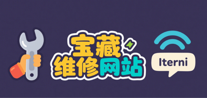 宝藏网站iFixit，全球性互助维修社区，支持大部分生活中常用东西，全球最大的宝藏维修社区！iFixit-爱资源