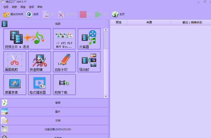 良心到用户心疼！2024格式工厂绿色最新版，完全免费的万能格式转换器，支持音视频格式转换，附安装包