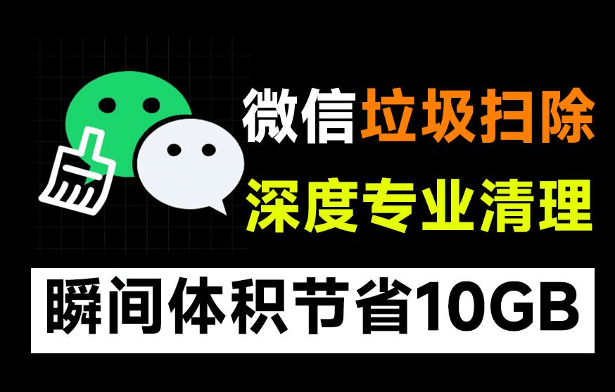 专治小而美！瞬间清理10GB空间，微信垃圾文件专清工具箱，支持个人和企业微信缓存垃圾清理-爱资源
