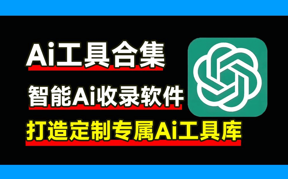 内置数款Ai工具合集，一键打造自定义Ai产品库，Ai收录小软件，支持win系统使用，再也不怕找不到Ai应用了-爱资源
