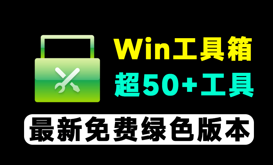 免费Win工具箱！集合超50+实用工具，海量实用工具，轻松优化系统体验 万物工具箱0731绿色免安装-爱资源